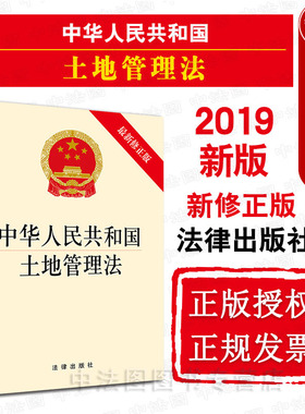 中法图正版 2019新中华人民共和国土地管理法 新修正版 法律出版社 2019新土地管理法律法规单行本 农村土地征收 宅基地管理制度