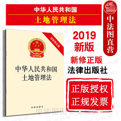 中法图正版 2019新中华人民共和国土地管理法 新修正版 法律出版社 2019新土地管理法律法规单行本 农村土地征收 宅基地管理制度