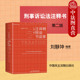 第二版 刑事诉讼法注释书 麦读小红书 刘静坤 公检法机关工作人员律师法律院校教师学生读物法律工具书 中法图正版 软精装 2025新