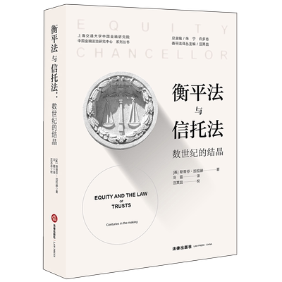 中法图正版 2020新 衡平法与信托法 数世纪的结晶 法律出版社 英国衡平法与信托法入门教科书 受益人原则 慈善信托 匡正不法行为
