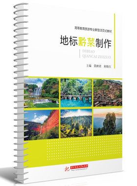 正版 地标黔菜制作 莫映壮 何晓红 华中科技大学出版社 9787568096676