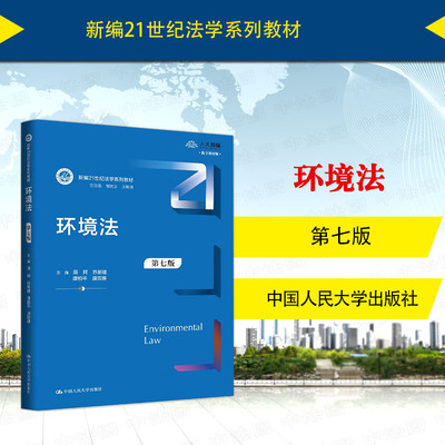 环境法第七版周珂人民大学