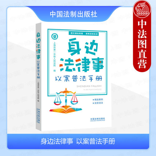 身边法律事以案普法手册