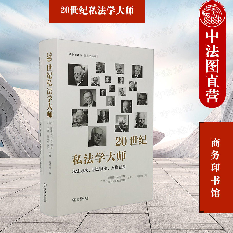 中法图正版 2021新 20世纪私法学大师 私法方法思想脉络人格魅力 商务印书馆 法律史译丛 私法思想史 法学家生平作品魅力治学方法怎么样,好用不?
