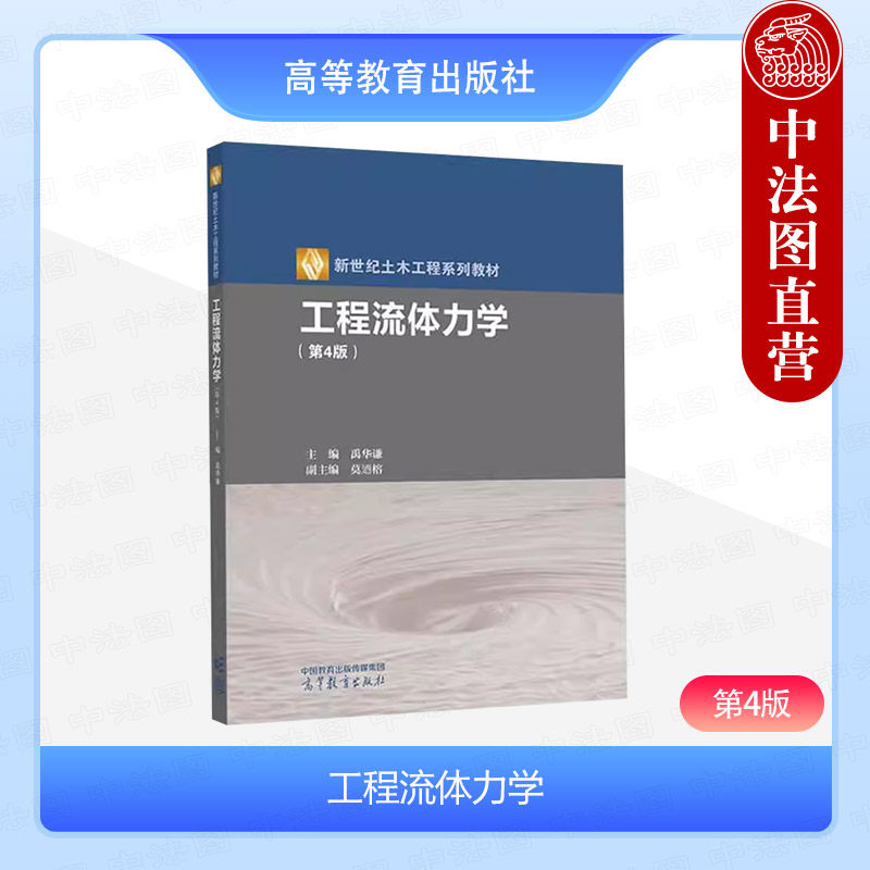 中法图正版 工程流体力学 第4版第四版 禹华谦 高等教育出版社 新世纪土木工程系列教材 土木工程环境工程消防工程地质工程教材