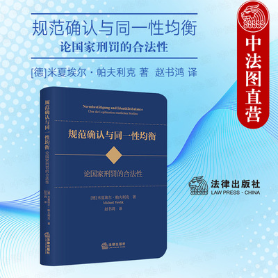 规范确认与同一性均衡国家刑罚