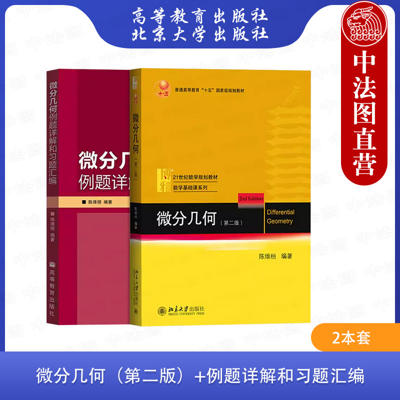 正版2本 微分几何陈维桓第二版+例题详解和习题汇编 北京大学出版社教材 高等教育出版社 曲线论曲面基本形式测地曲率和测地线