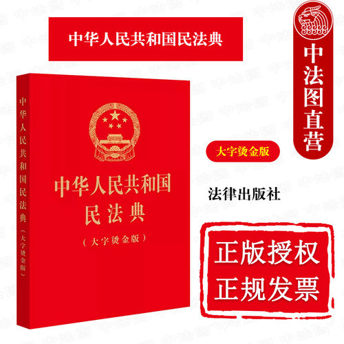 民法典大字烫金版32开