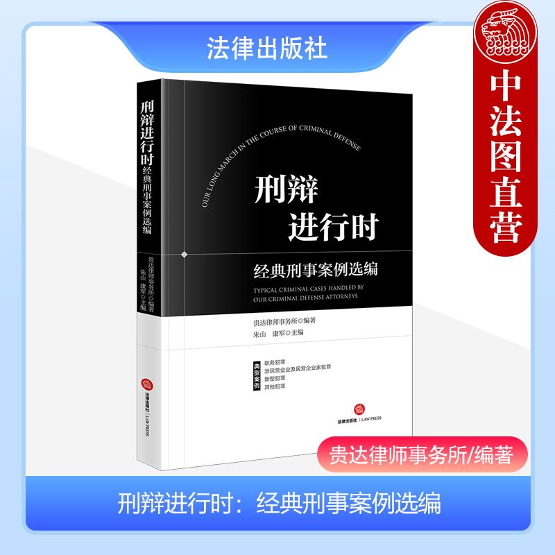 刑辩进行时经典刑事案例选编