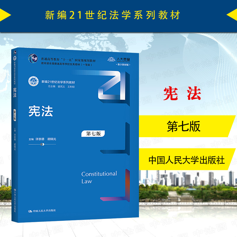 宪法第七版许崇德人民大学