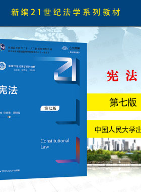 宪法第七版许崇德人民大学