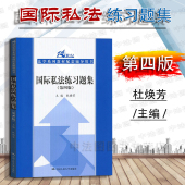 第四版 第4版 21世纪法学系列教材配套习题国际私法 2018新版 考研用书 社 国际私法练习题集 中国人民大学出版 中法图正版 杜焕芳