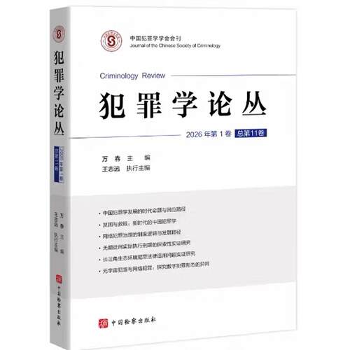 犯罪学论丛（2026年第1卷&middot;总第11卷）