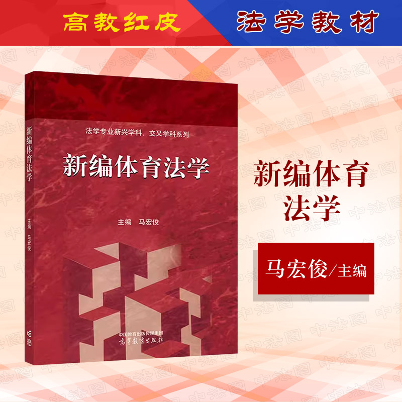 新编体育法学马宏俊高教社