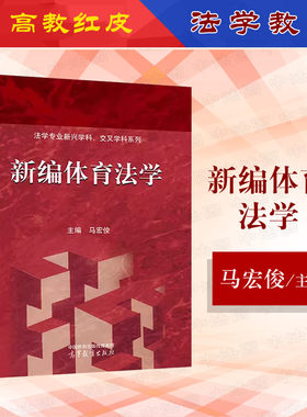 新编体育法学马宏俊高教社