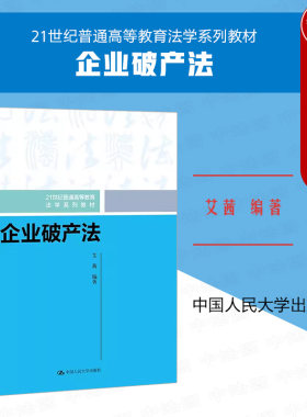 企业破产法艾茜人民大学教材