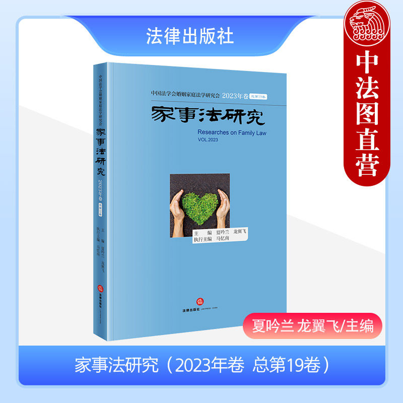 中法图正版 家事法研究 2023年卷总第19卷 夏吟兰龙翼飞 法律出版社 民法典婚姻家庭编继承编婚姻房产家庭关系遗产法学理论研究