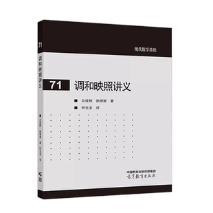 中法图正版 调和映照讲义 丘成桐 孙理察 高等教育出版社 数学系物理系专业大学本科考研教材 调和映照正则性理论黎曼面调和映照