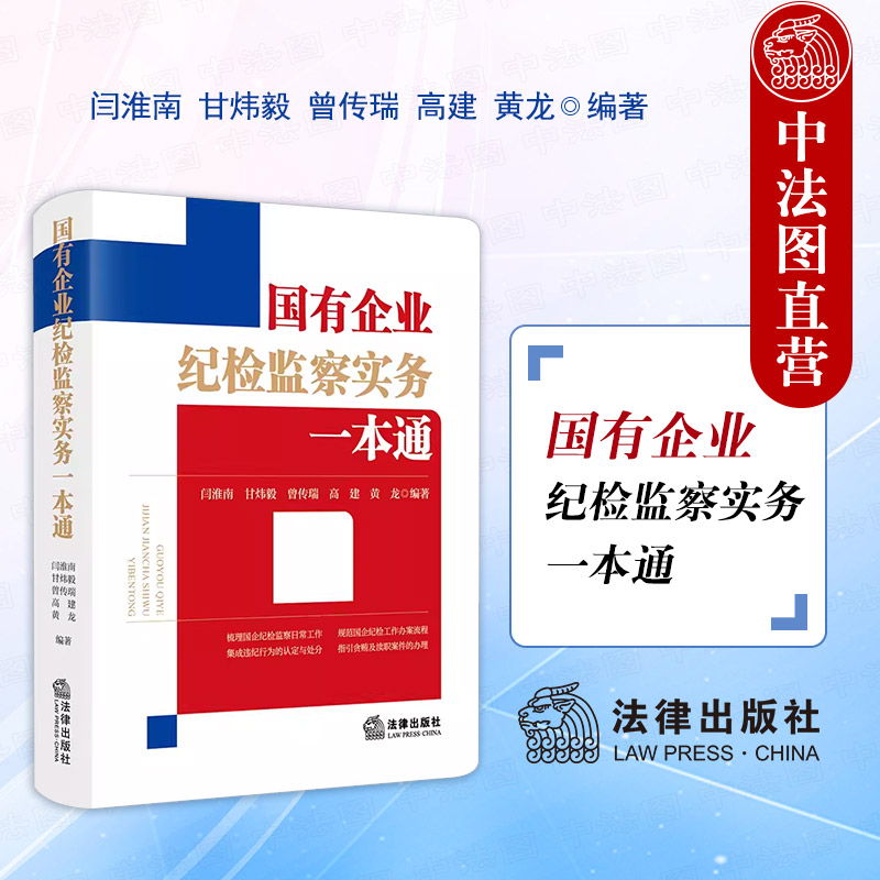 中法图正版 2024新 国有企业纪检监察实务一本通 法律出版社 国企纪检监察工作办案流程违纪行为认定处分贪贿渎职案件办理司法实务