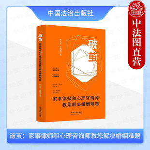 中法图正版 2025新 破茧 家事律师和心理咨询师教您解决婚姻难题 李实忠 梁敏娜 婚姻法律心理亲密关系司法实务案例指引 中国法治