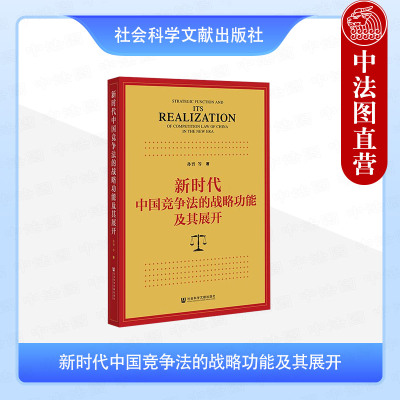 正版 新时代中国竞争法的战略功能及其展开 孙晋 社科文献 公平竞争政策战略定位 公平竞争法律制度及其实施 公平竞争监管体制机制