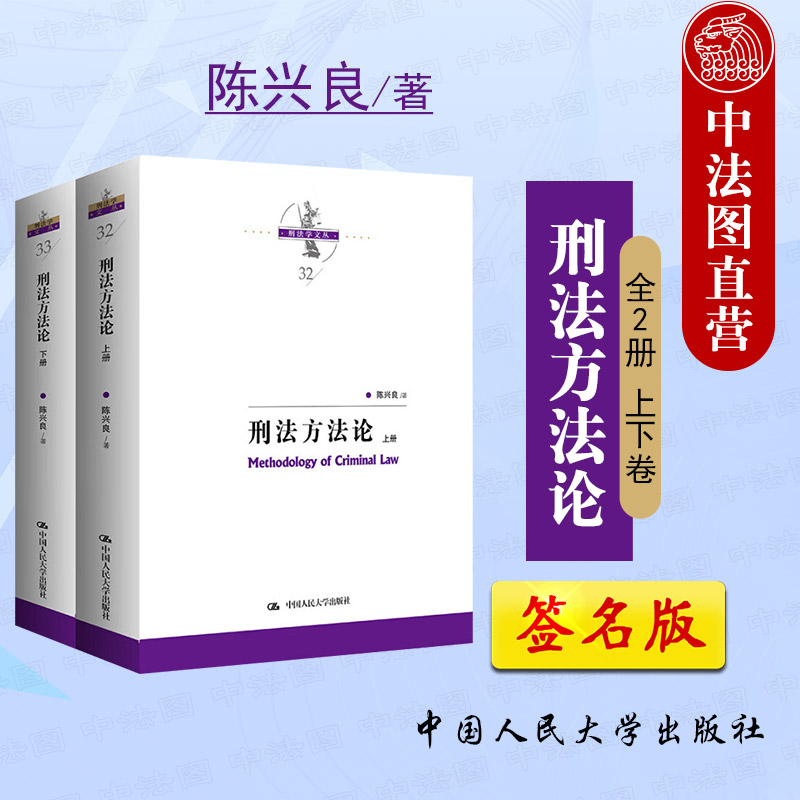刑法方法论上下册全2册陈兴良