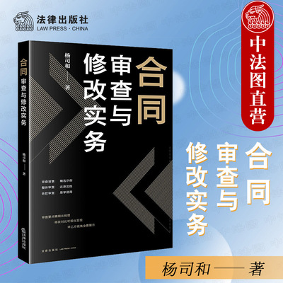 合同审查与修改实务法律出版社