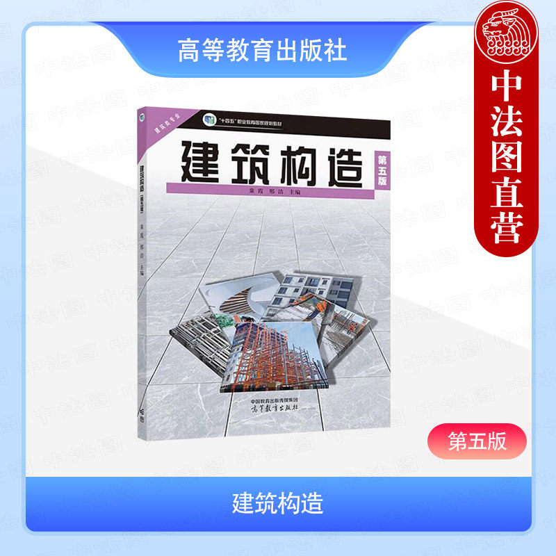 中法图正版 建筑构造 第五版第5版 邢洁 童霞 高等教育出版社 职业院校建筑类专业教材 建筑企业岗位培训工作职业资格考试复习用书