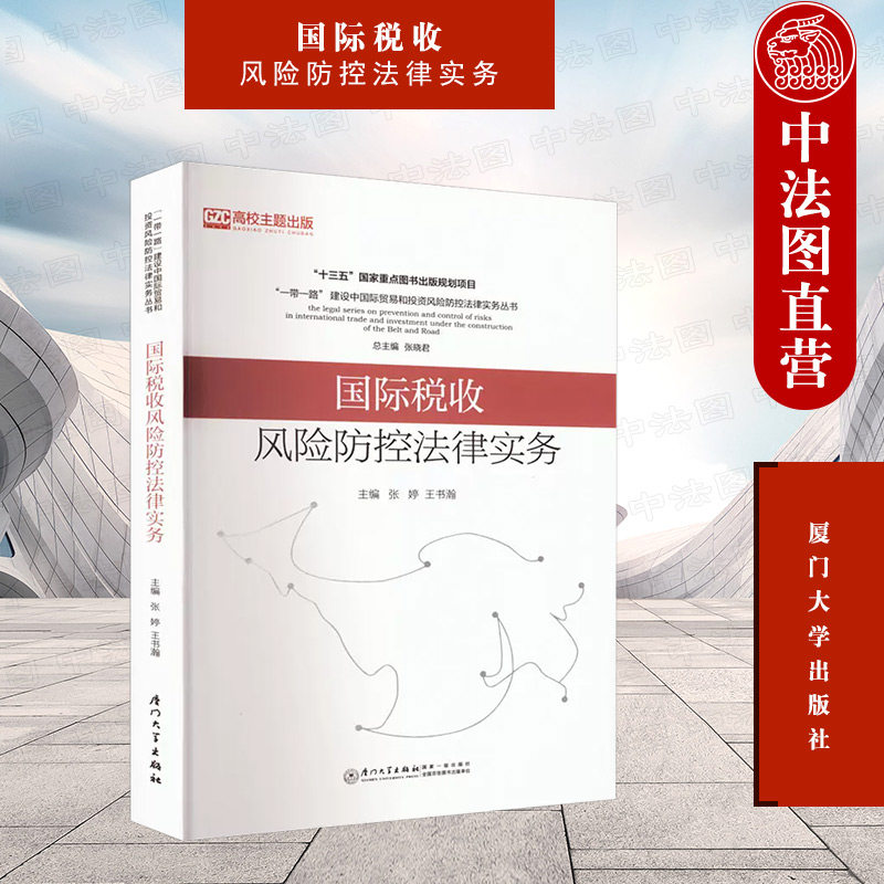 中法图正版 国际税收风险防控法律实务 厦门大学 企业跨国经济制度营运税务实践 涉外税收制度案例分析 国际税收经济法研究书籍