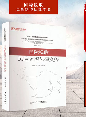 中法图正版 国际税收风险防控法律实务 厦门大学 企业跨国经济制度营运税务实践 涉外税收制度案例分析 国际税收经济法研究书籍
