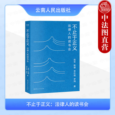 正版 2025新书 不止于正义 法律人的读书会 罗翔 赵宏 陈碧 李红勃合著读书笔记 分享书籍 电影和友情岁月 云南人民出版社
