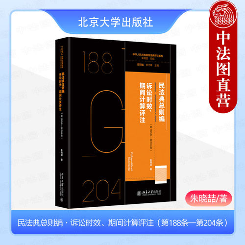 民法典总则诉讼时效期间计算评注