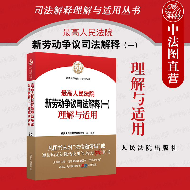 法院劳动争议司法解释理解与适用