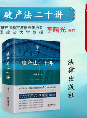 破产法二十讲李曙光法律出版社