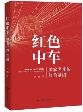 正版 红色中车：国家名片的红色基因 严鹏 中国人民大学出版社 9787300298924