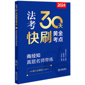 社 中法图正版 法律出版 商经知真题名师带练 2024年司法考试法律职业资格考试法考客观题商经知真题考点 2024法考30天快刷黄金考点