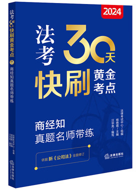 中法图正版 2024法考30天快刷黄金考点 商经知真题名师带练 法律出版社 2024年司法考试法律职业资格考试法考客观题商经知真题考点
