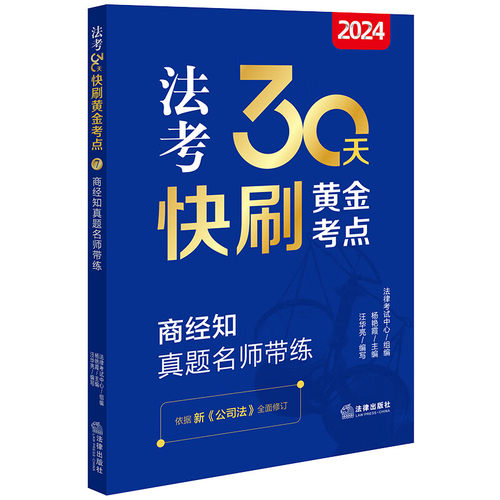 2024法考30天快刷黄金考点商经知