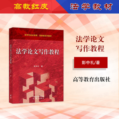 法学论文写作教程彭中礼