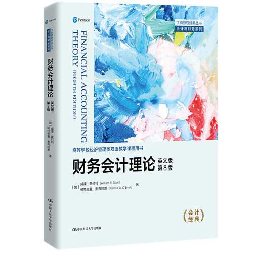 财务会计理论英文版第8版斯科特