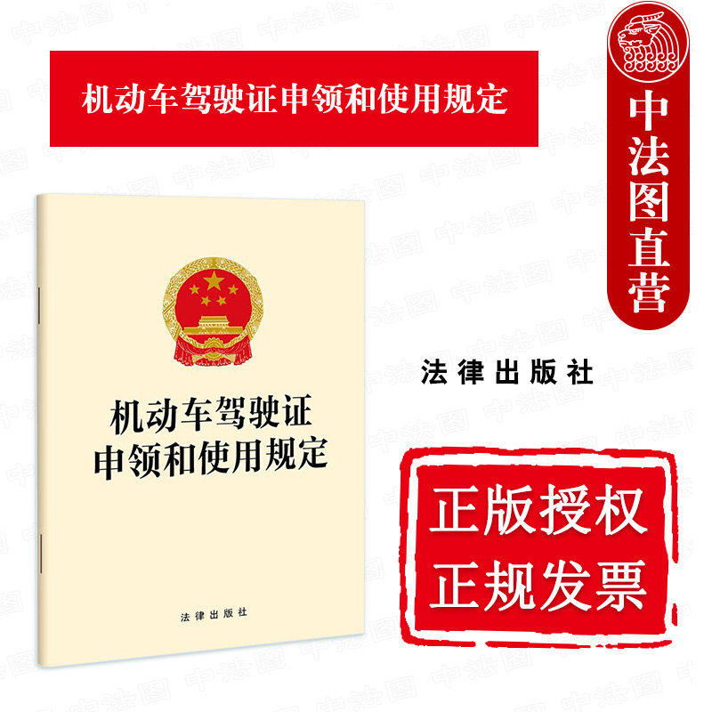 中法图正版 机动车驾驶证申领和使用规定 法律出版社 机动车驾驶证规定法律法规 机动车驾驶人考试发证换证补证 机动车驾驶人管理