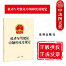 机动车驾驶证申领和使用规定 机动车驾驶人考试发证换证补证 法律出版 机动车驾驶证规定法律法规 机动车驾驶人管理 社 中法图正版