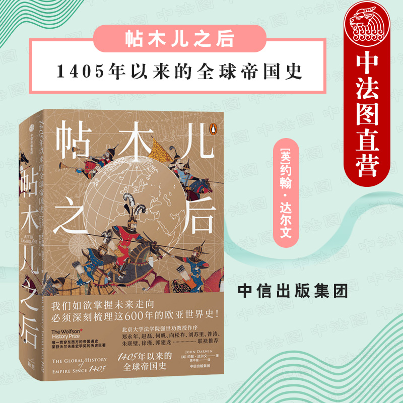 出版社直发】中信 帖木儿之后 1405年以来的全球帝国史 牛津大学史学家重新解读近600年世界史 当下世界格局洞见 世界史全球通史书