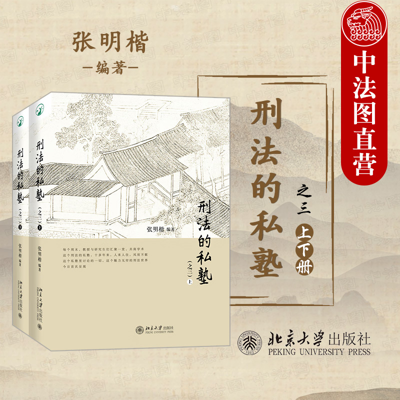 刑法的私塾之三张明楷北京大学