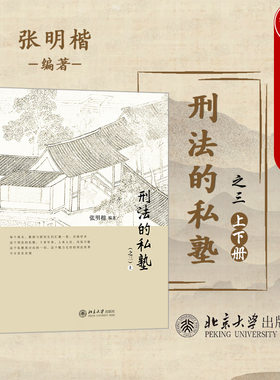 刑法的私塾之三张明楷北京大学