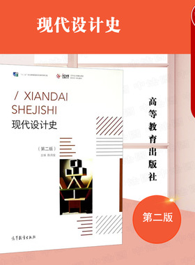 中法图正版 现代设计史 第二版第2版 陈鸿俊 高等教育出版社 高等院校高职高专艺术设计现代设计史大学本科考研教材 艺术概论考研