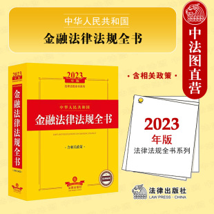 法律出版 中法图正版 含相关政策 社 2023新中华人民共和国金融法律法规全书 金融犯罪惩治金融行业监管业务司法实务法律法规工具书