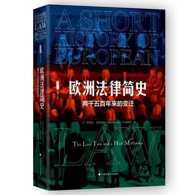 中法图正版 欧洲法律简史 两千五百年来的变迁 赫尔佐格 政法大学 雅理译丛 欧洲法律变迁 欧洲法律史 罗马法 普通法 欧洲法法典化