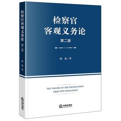 检察官客观义务论第二版