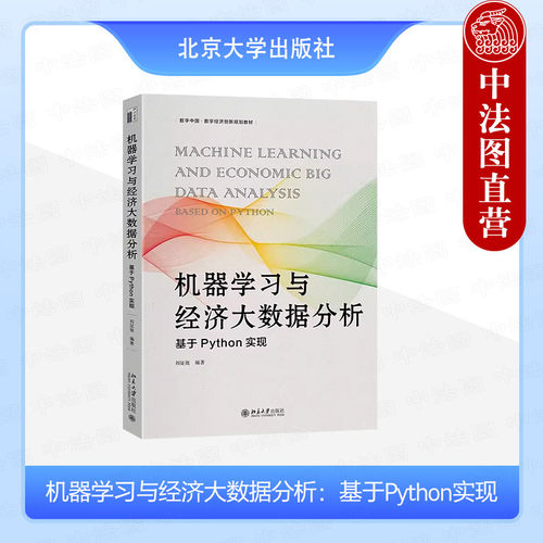 机器学习与经济大数据分析：基于Python实现